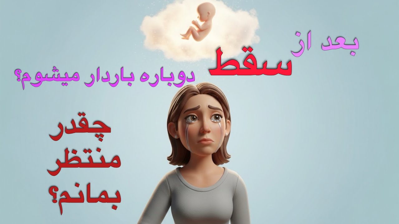 بارداری بعد از سقط | چه زمانی دوباره اقدام کنیم؟