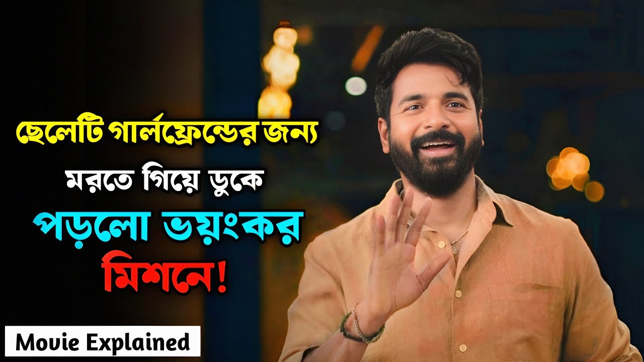 Madharaasi movie explained in bangla | ডুকে গেলো ভয়ংকর মিশনে!@SukuBuzZ 