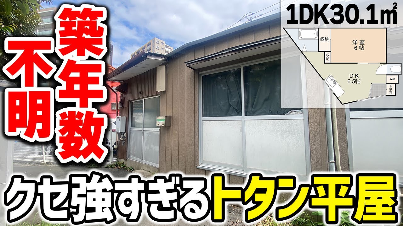 【倉庫みたいな家】築年数不明の30.1㎡物件。クセ強すぎる1DK