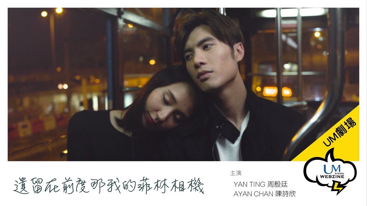 【UM劇場】 - Yan Ting 周殷廷《遺留在前度那我的菲林相機》