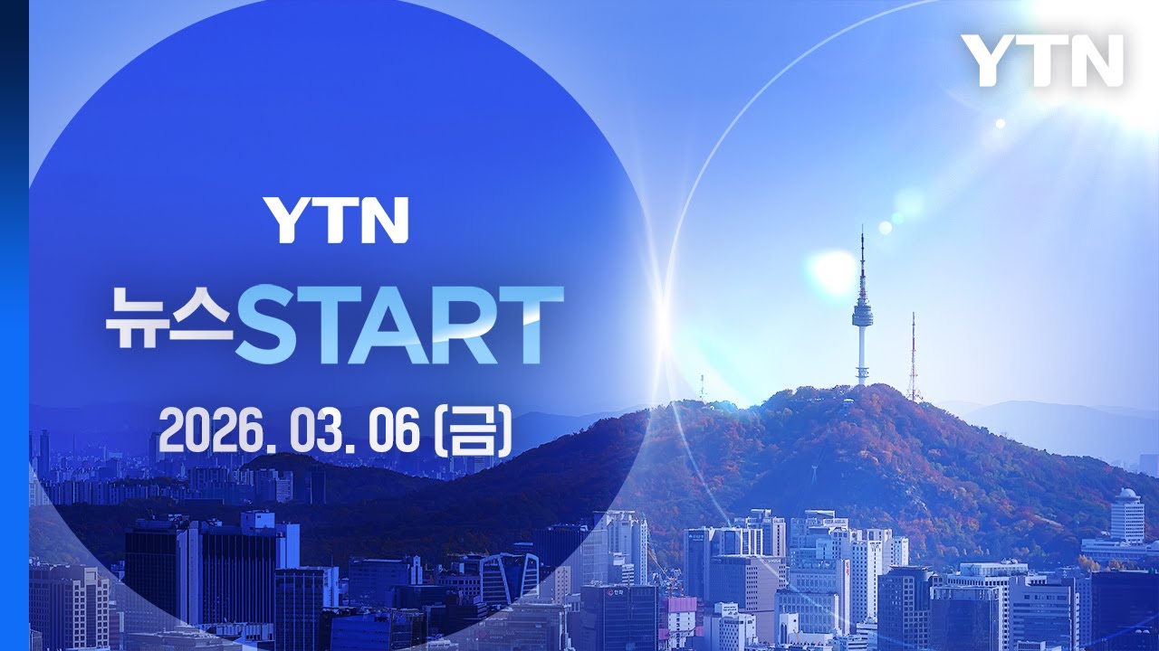 이란군 시설 집중 포화…작전 수위 높여 [뉴스START] 다시보기 2026년 03월 06일  / YTN