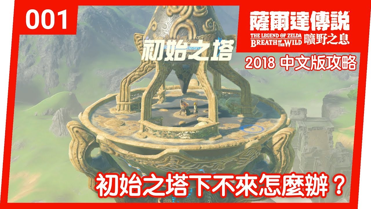 【薩爾達傳說 曠野之息】001-初始之塔下不來怎麼辦？(2018 中文版)
