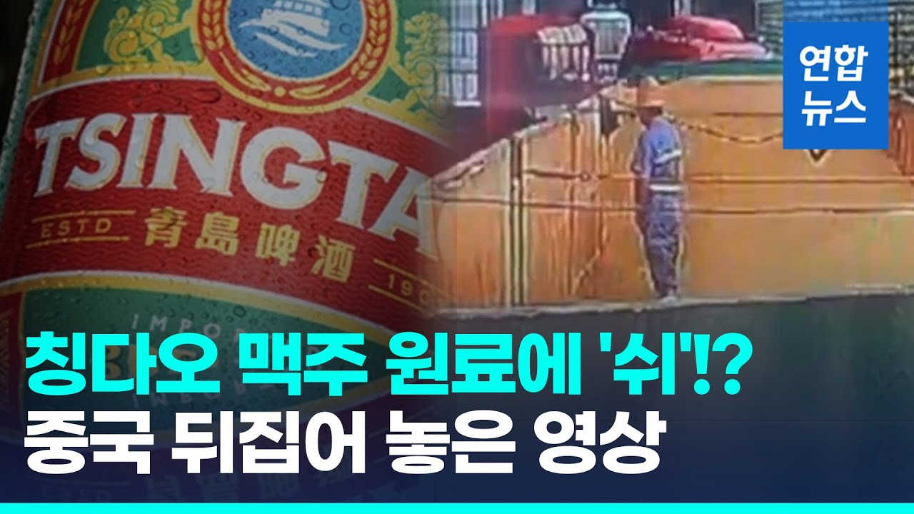 중국 칭다오 맥주 원료에 오줌 누는 영상…중국 '발칵' / 연합뉴스 (Yonhapnews)