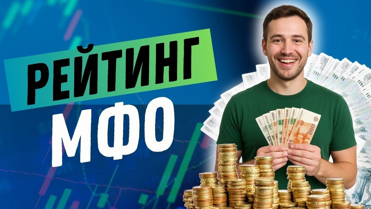 Рейтинг мфо онлайн | Лучшие онлайн мфо | Мфо займы даже с плохой КИ #мфо #рейтингмфо #мфоонлайн