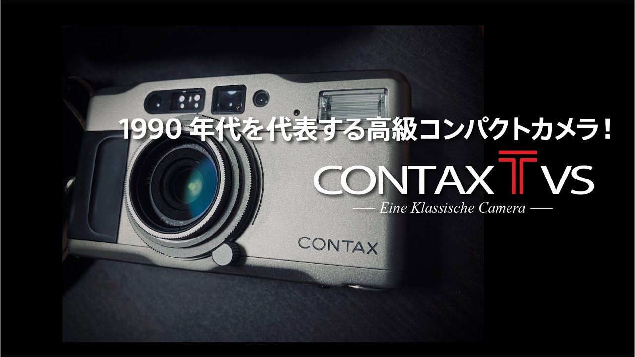 CONTAX TVS 1990年代を代表する高級コンパクトカメラ！
