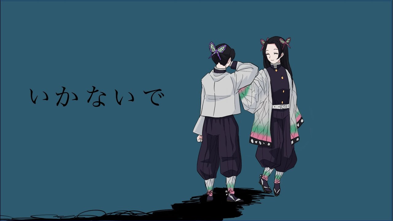 鬼滅の刃胡蝶姉妹「いかないで」