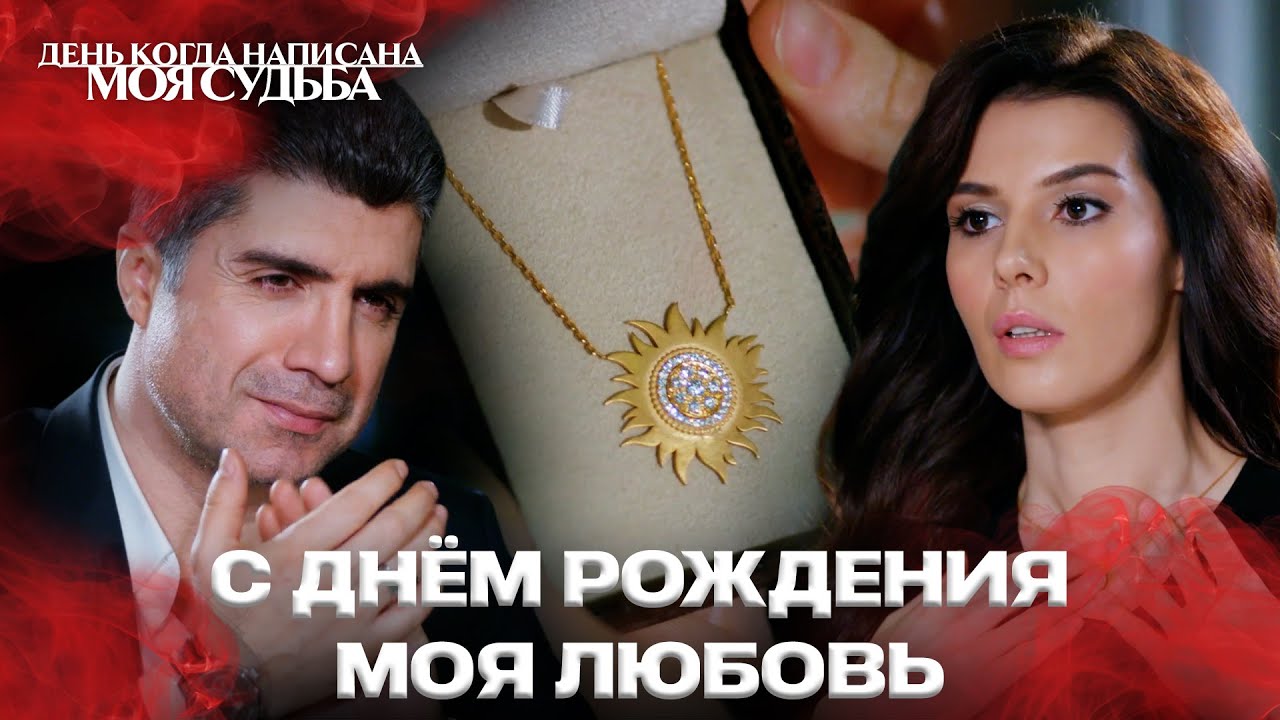 Ты заслуживаешь чувствовать себя особенным ❤️ | День когда написана моя судьба | Русский Дубляж