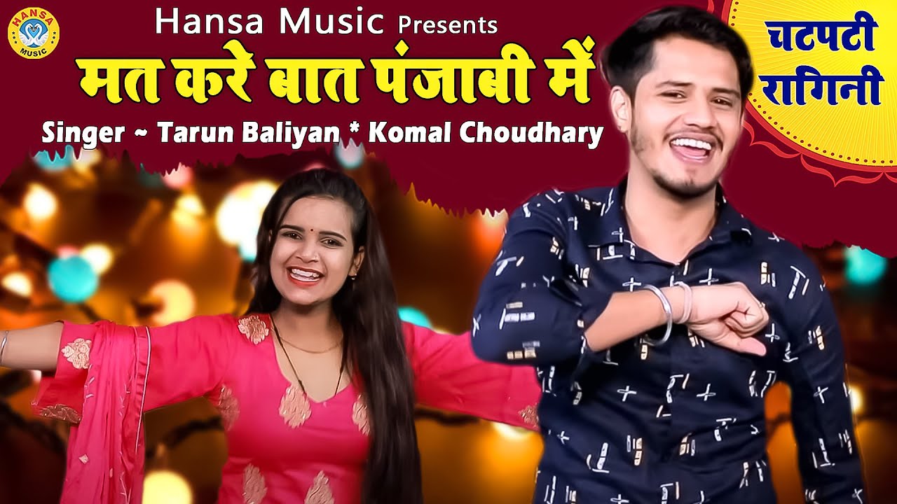 मत करे बात पंजाबी में | 2021 Ki  Ragini | Haryanvi Ragini ~ Tarun baliyan , Komal Choudhary