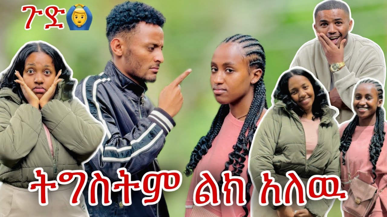 😍ዛሬ አሳበድነው ዊናን