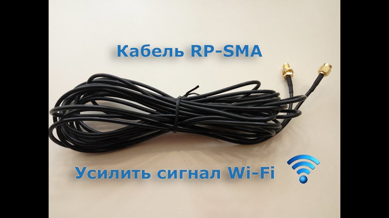 Усилить сигнал wi-fi. Кабель RP-SMA + антена биквадрат.