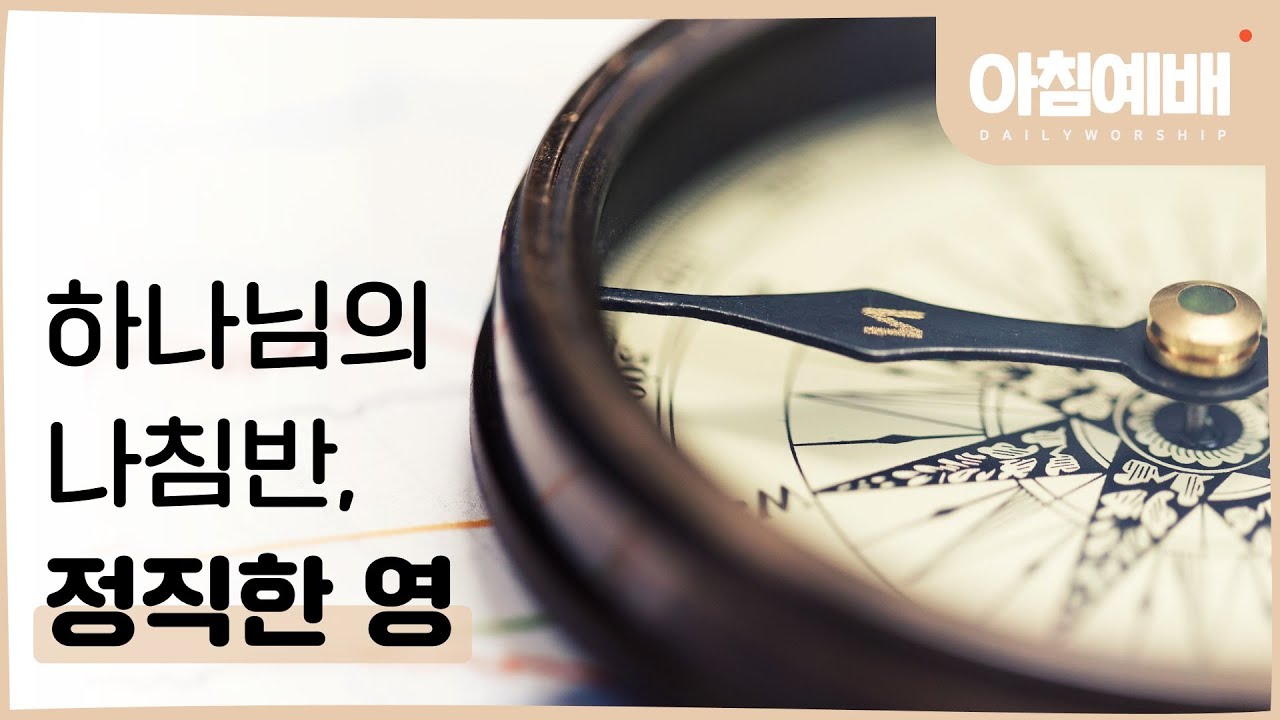[아침예배, 새벽예배]  하나님의 나침반, 정직한 영 - 2월 11일 마지막사명 앤드류강 LAST MISSION