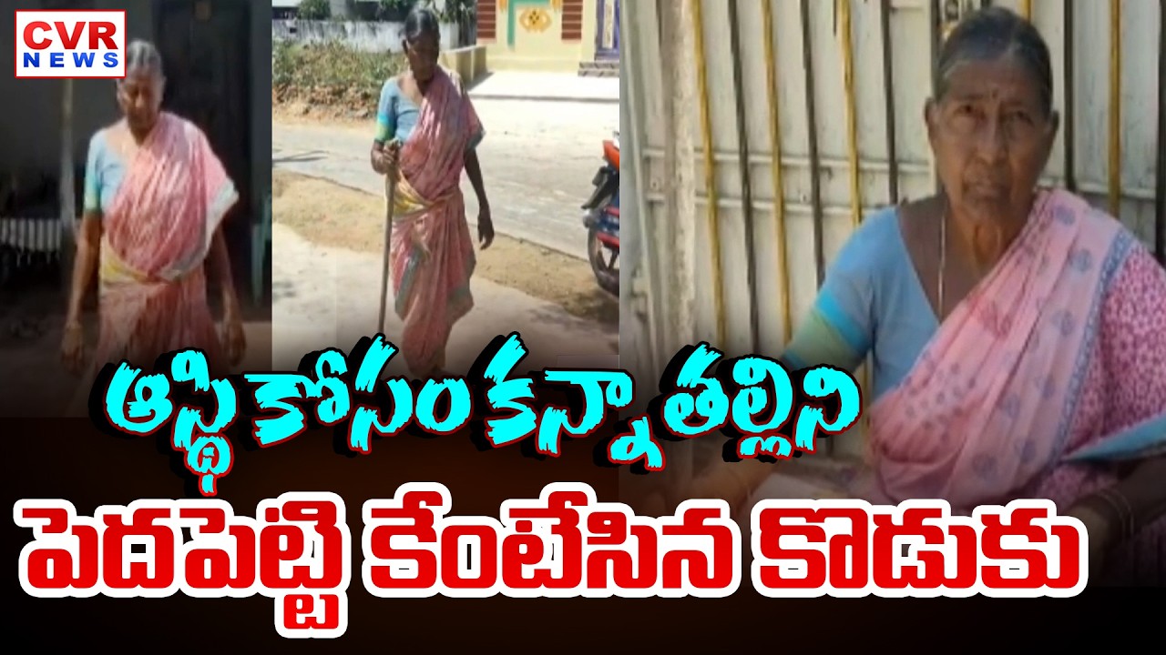 ఆస్తి కోసం కన్నతల్లిని చిత్రహింసలు పెడుతున్న కొడుకు | Nellore District Mother & Son Issue | CVR News