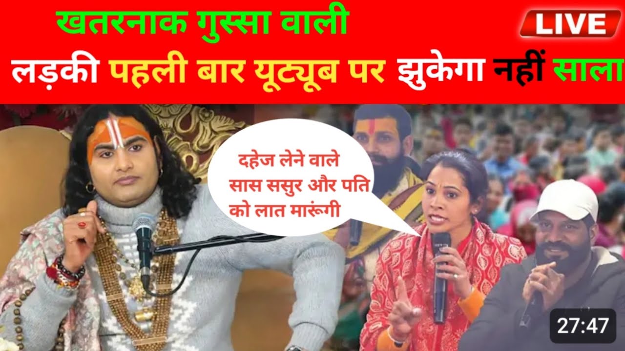 खतरनाक गुस्सा वाली लड़की यूटुब पर पहली बार | Prashnotari Live | अनिरुद्धाचार्य जी