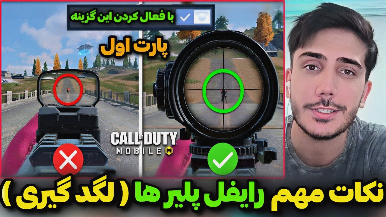 اولین آموزش تبدیل شدن به رایفل پلیر حرفه ای🔥پارت اول ( لگد گیری ) کالاف دیوتی موبایل