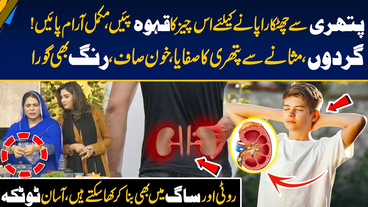 This Simple Qehwa May Support Kidney Stone Relief | Morning With Fiza
