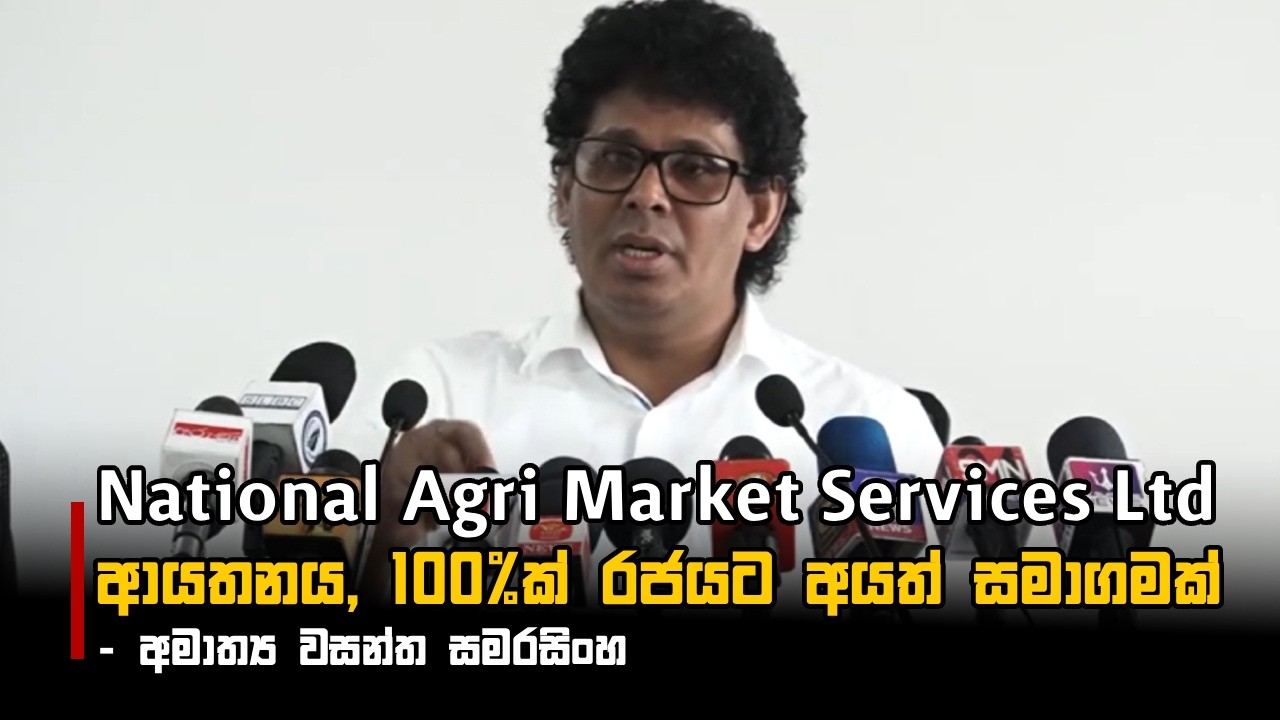 National Agri Market Services Ltd ආයතනය, 100%ක් රජයට අයත් සමාගමක්  - අමාත්‍ය වසන්ත සමරසිංහ