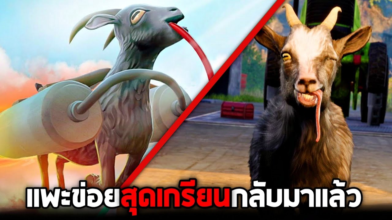 #1 เเพะข่อยสุดเกรียน !!! มันเกิดมาเพื่อป่วนโลกมนุษย์ (โคตรกวนตีน5555+)  - Goat Simulator 3