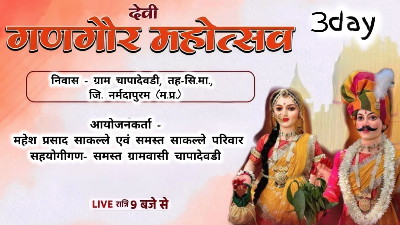 गणगौर महोत्सव ग्राम चापादेवडी DAY 03