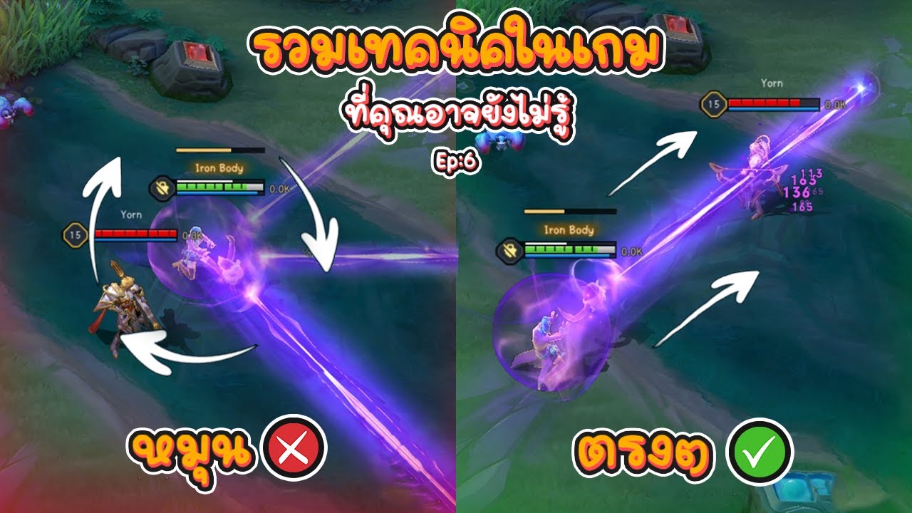 Rov : รวมเทคนิคในเกม ที่คุณอาจยังไม่รู้ Ep:6