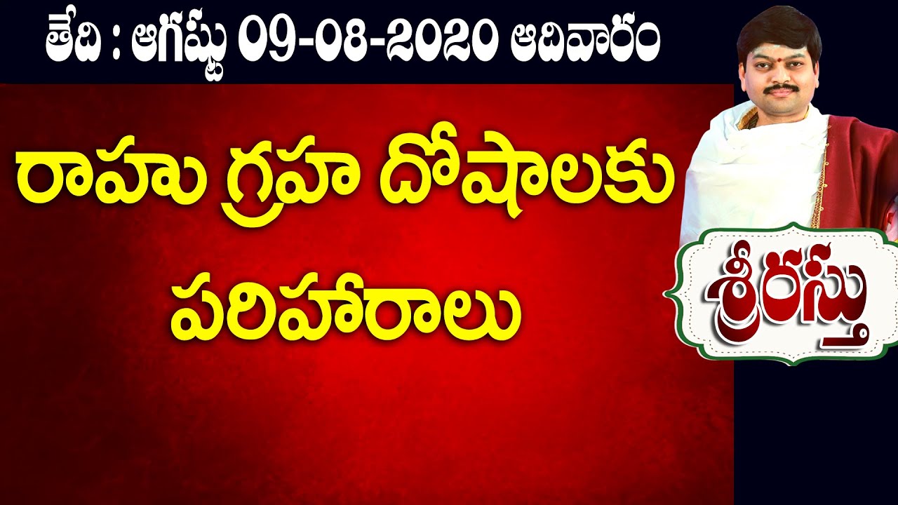 రాహు గ్రహ దోషాలకు పరిహారం Srirastu 09 August 2020 Sanathanam Sri Tejaswi Sharma | daily panchangam