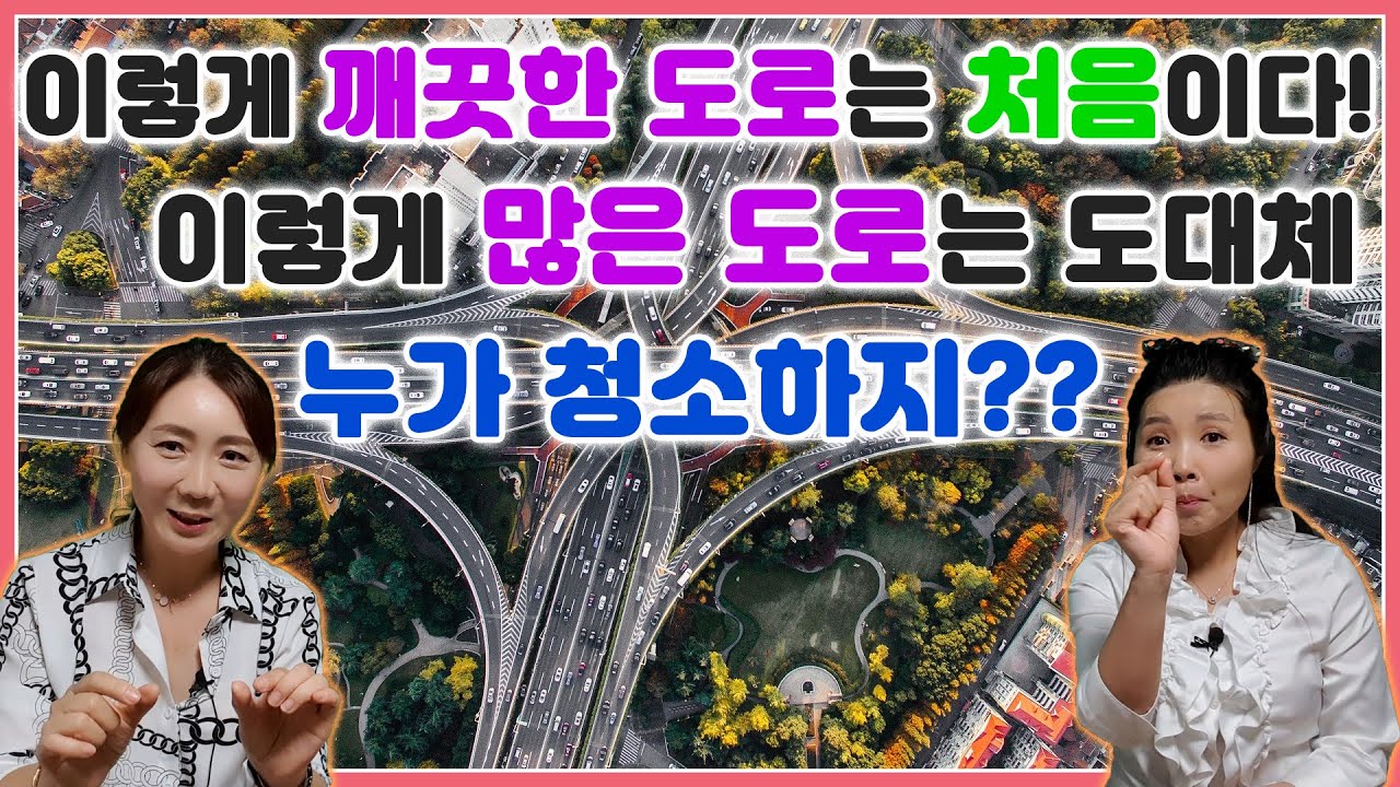 이렇게 깨끗한 도로는 처음이다! 이렇게 많은 도로는 도대체 누가 청소하지?? @user-anheygong