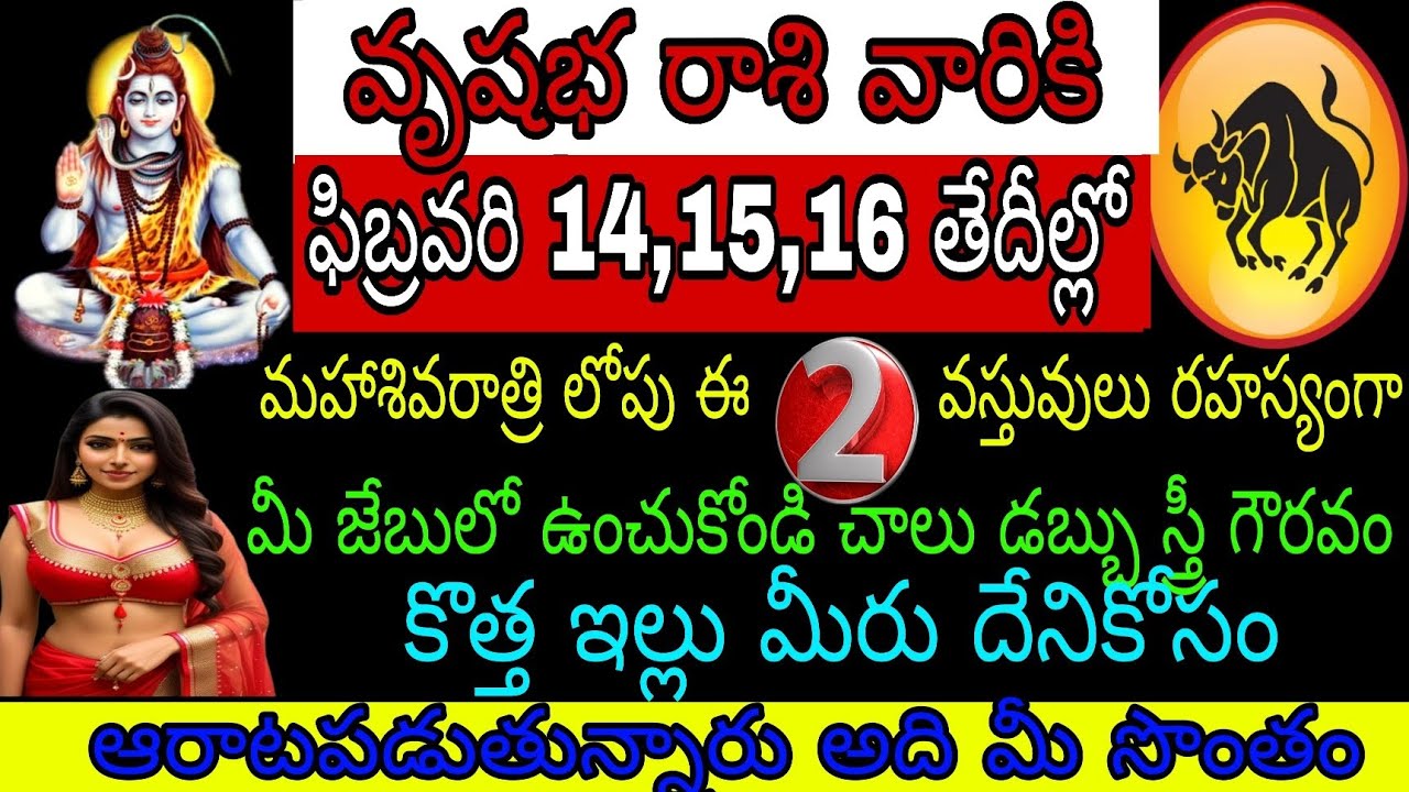 వృషభ రాశి వారికి ఫిబ్రవరి 14 15 16 తేదీల్లో మహాశివరాత్రి లోకి 2 ఈ వస్తువులు రహస్యంగా నీ జేబులో