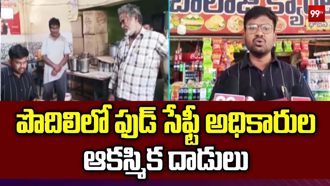పొదిలిలో ఫుడ్ సేఫ్టీ అధికారుల ఆకస్మిక దాడులు | Food Safety Officers Inspection At Podili