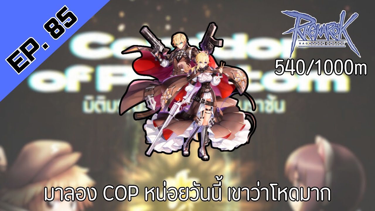 🔴ROC4 EP. 85 ไหนของลองชิมCOPหน่อยดิ๊
