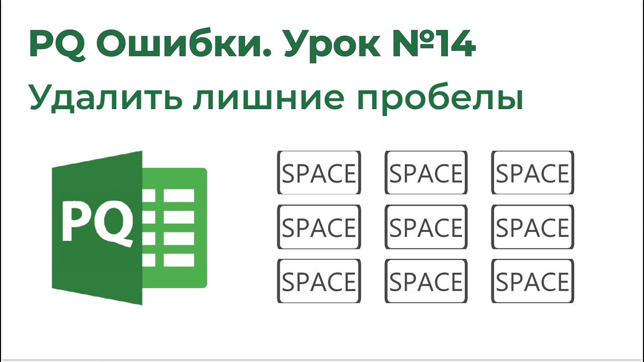 Power Query Ошибки №14. Удалить лишние пробелы