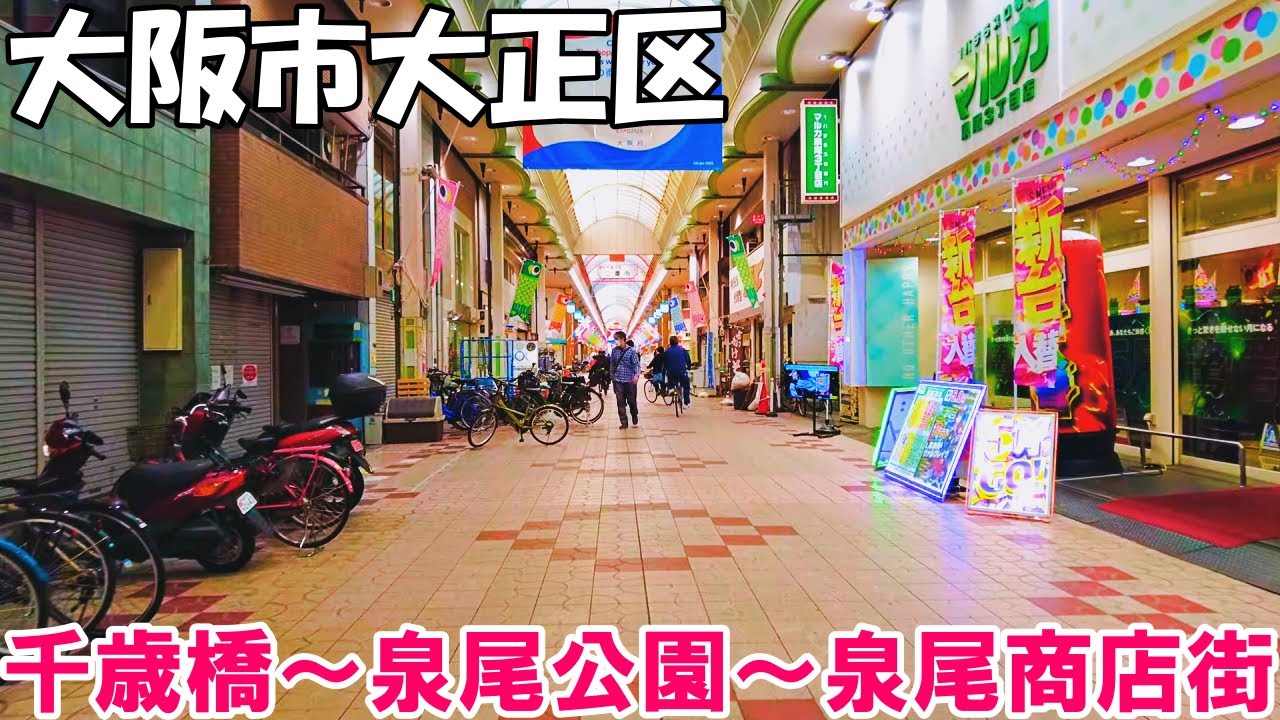 【大阪】大阪市大正区を散策　千歳橋～泉尾公園～泉尾商店街   Stroll through Taisho Ward in Osaka City 4K