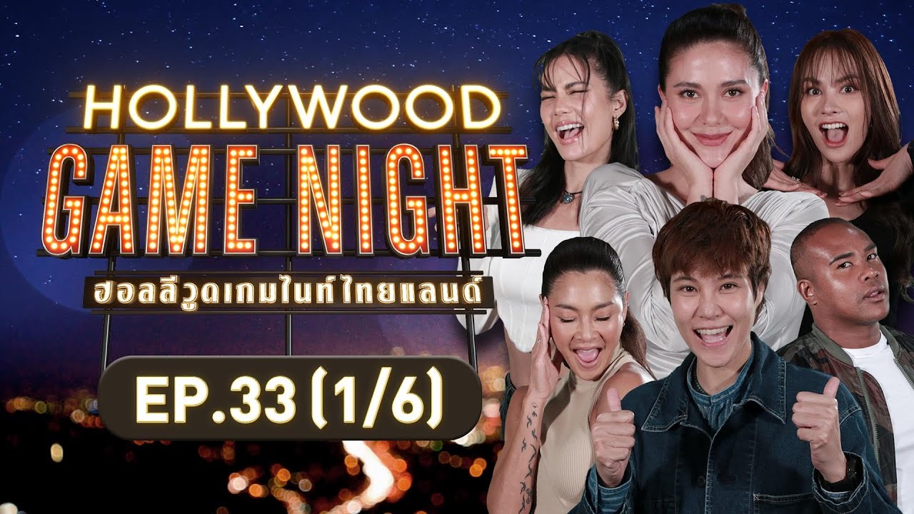 HOLLYWOOD GAME NIGHT THAILAND | EP.33 [1/6] | 05.03.66
