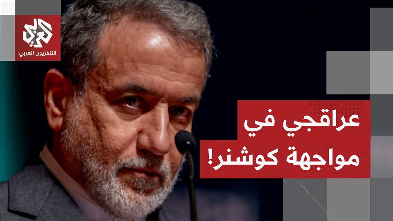 اليوم الموعود في مسقط.. عباس عراقجي في مواجهة جاريد كوشنر، هل ينجح الإيرانيون في ترويض الأميركيين؟