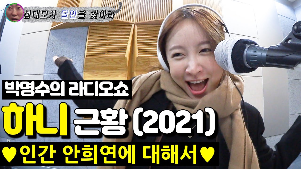 [박명수 라디오쇼] 인간 안희연이 밝힌 EXID 재결합 ssul ㅣ KBS 210215 방송