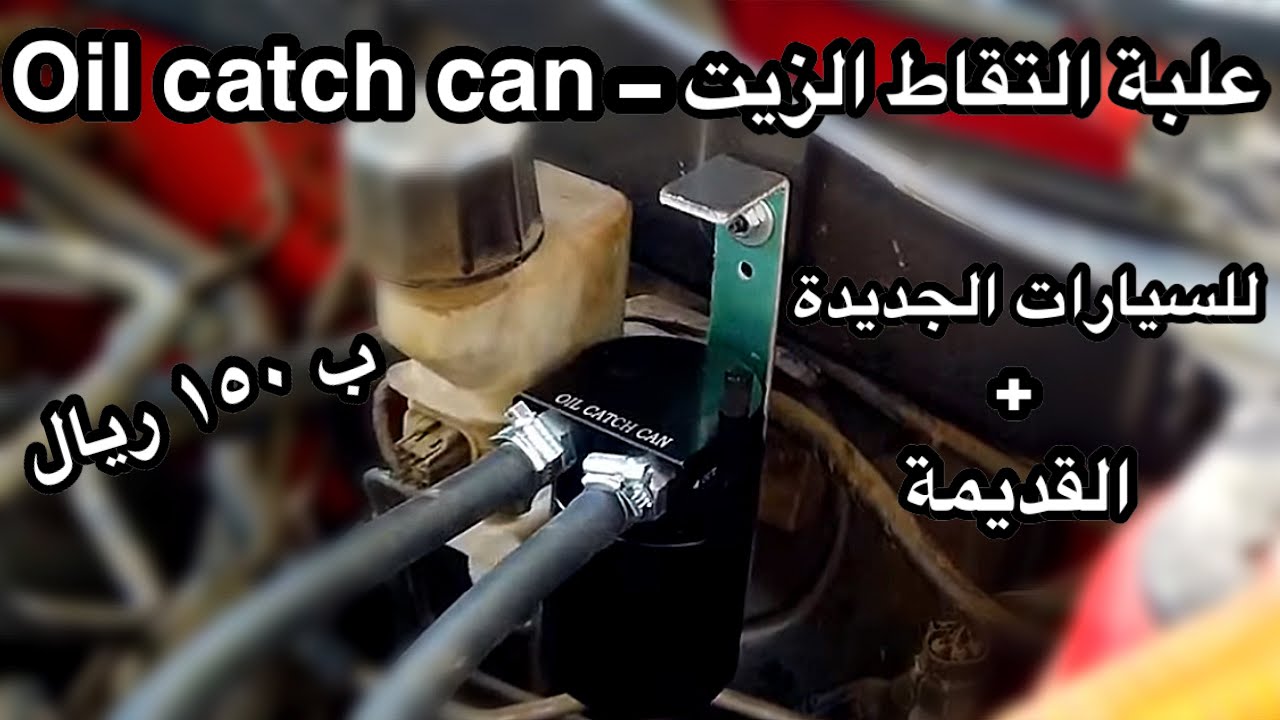 طريقة تركيب علبة التقاط الزيت 