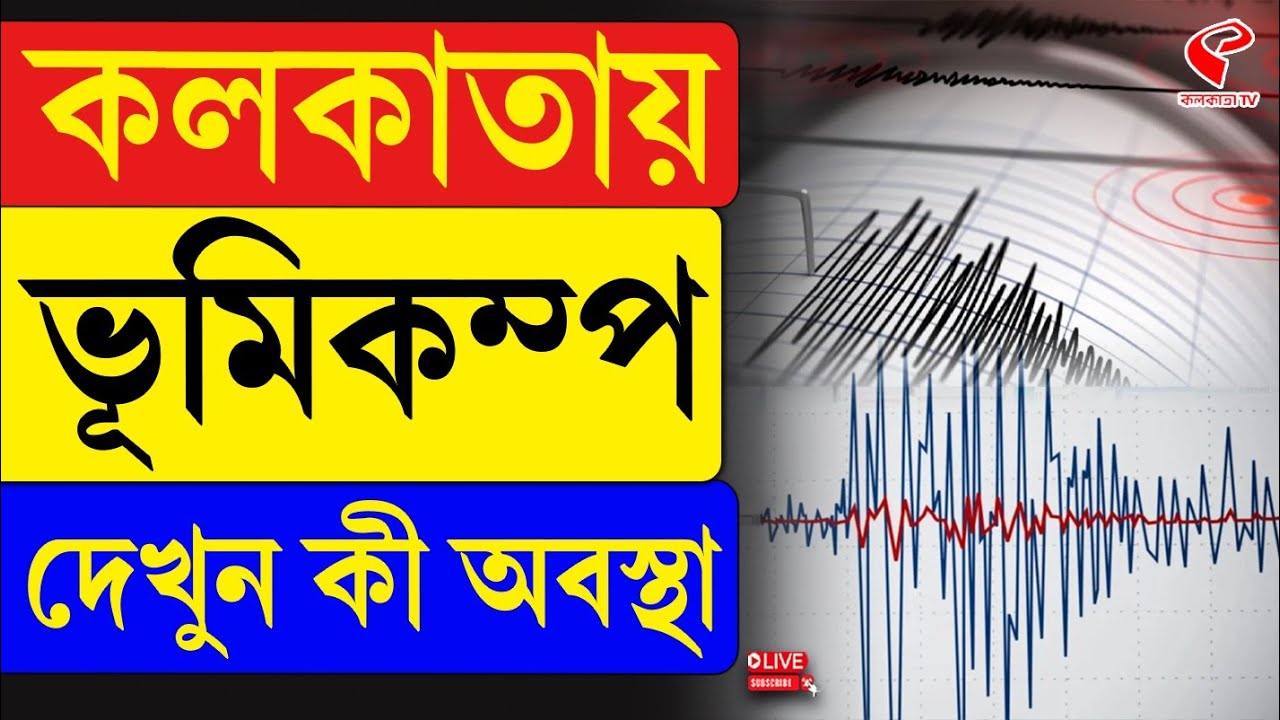 Earthquake | Kolkata | কলকাতায় ভূমিকম্প, দেখুন কী অবস্থা