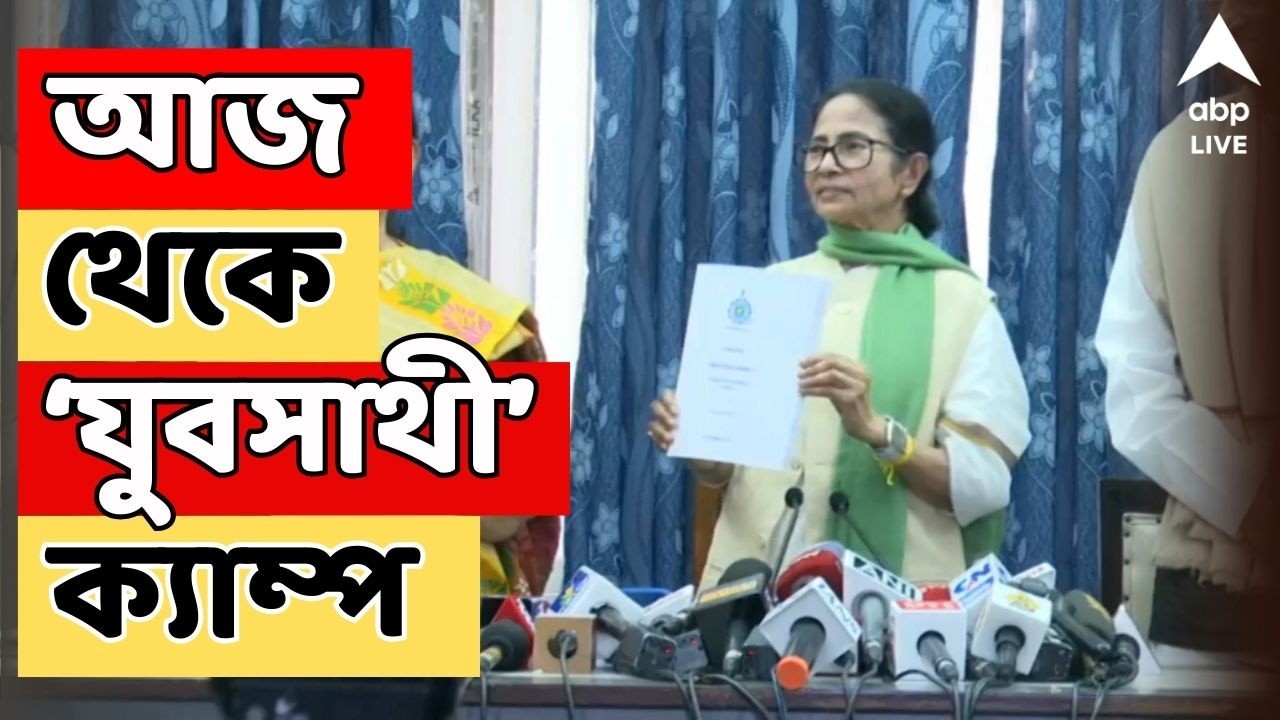 Yuva Sathi LIVE:আজ থেকে শুরু বেকার ভাতার ফর্ম বিলি। দুয়ারে সরকারের ধাঁচে জেলায় জেলায় যুবসাথী ক্যাম্প