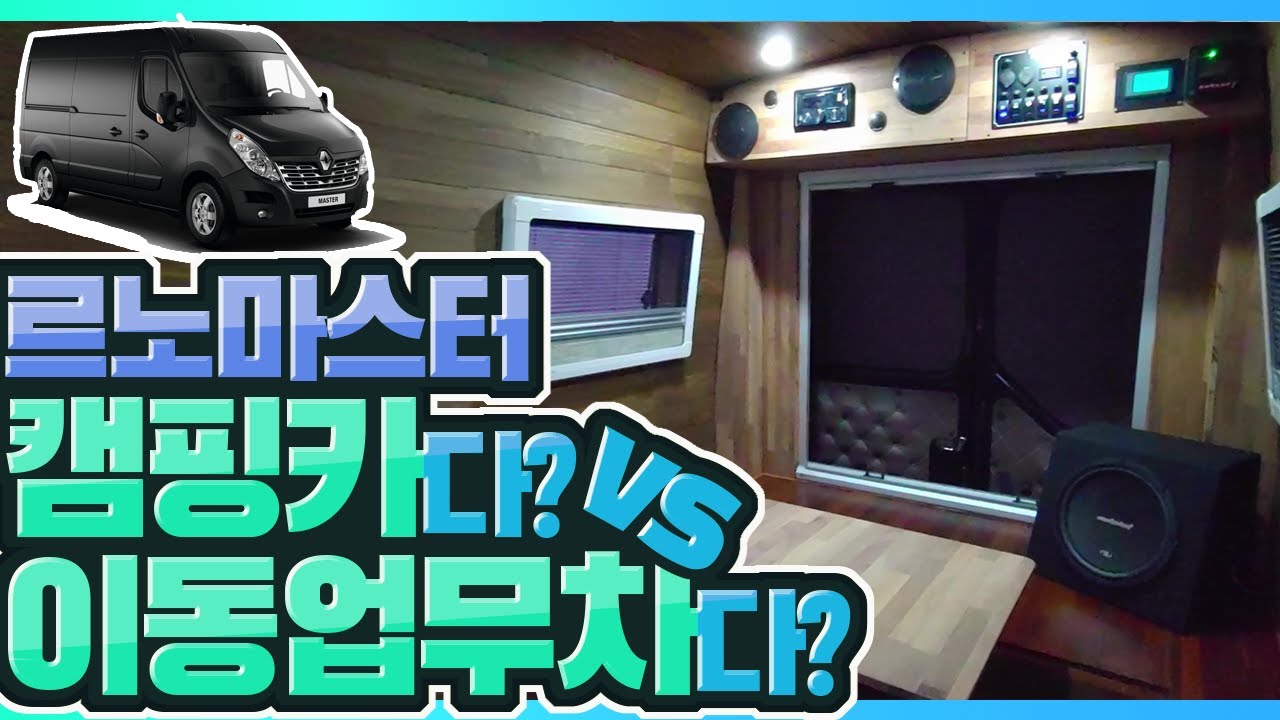 [르노마스터] 16년차 제작자가 말하는 캠핑이동업무차 - 르노마스터 편 #르노마스터이동업무차 #르노마스터캠핑카