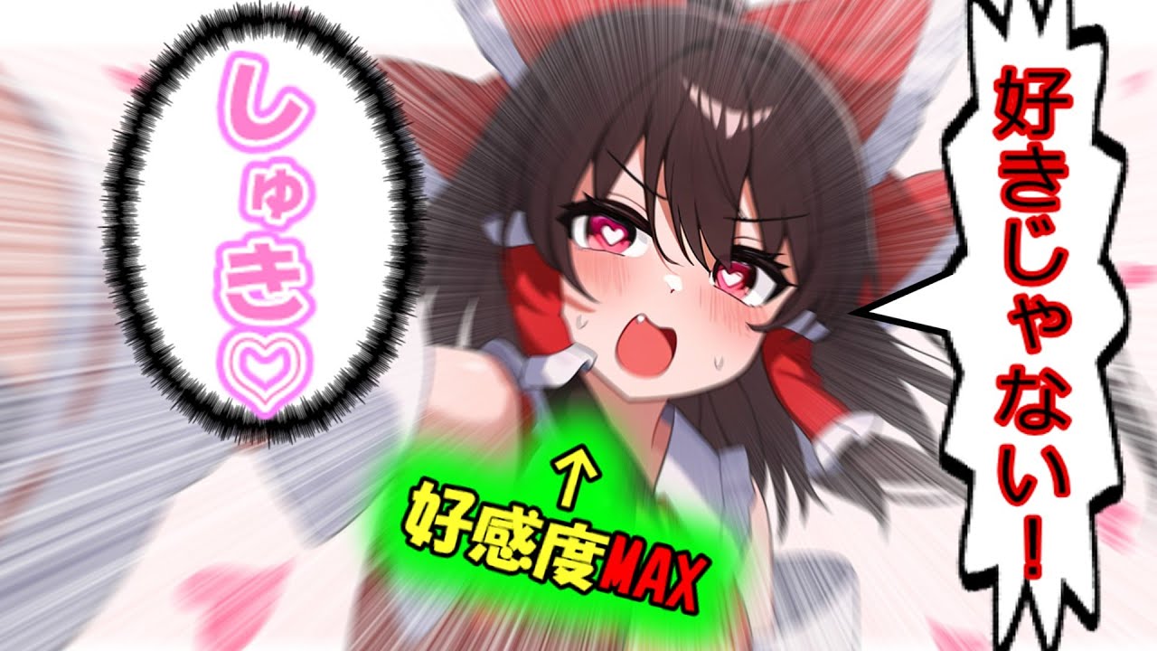 [霊夢編まとめ]好感度MAX幻想少女とイチャイチャする[幻想入り][ゆっくり茶番劇]