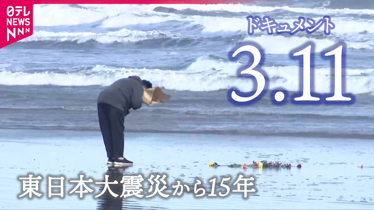 【映像記録】被災地の「声は届きにくくなっているのでは」　東日本大震災から15年　311…あの人を忘れない　岩手・宮城・福島の祈り