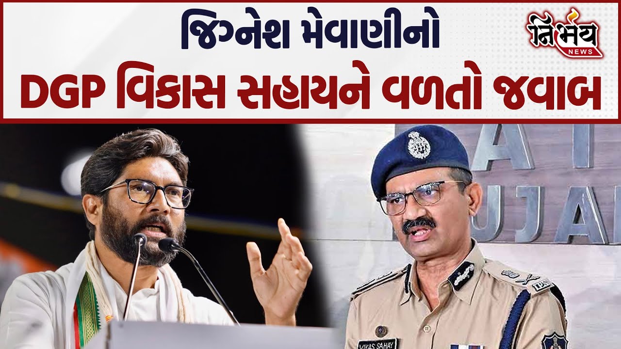 jignesh Mevani નો DGP Vikas Sahay ને જબરદસ્ત જવાબ। કહ્યું મોટાભાગના અધિકારી ભષ્ટ્ર છે
