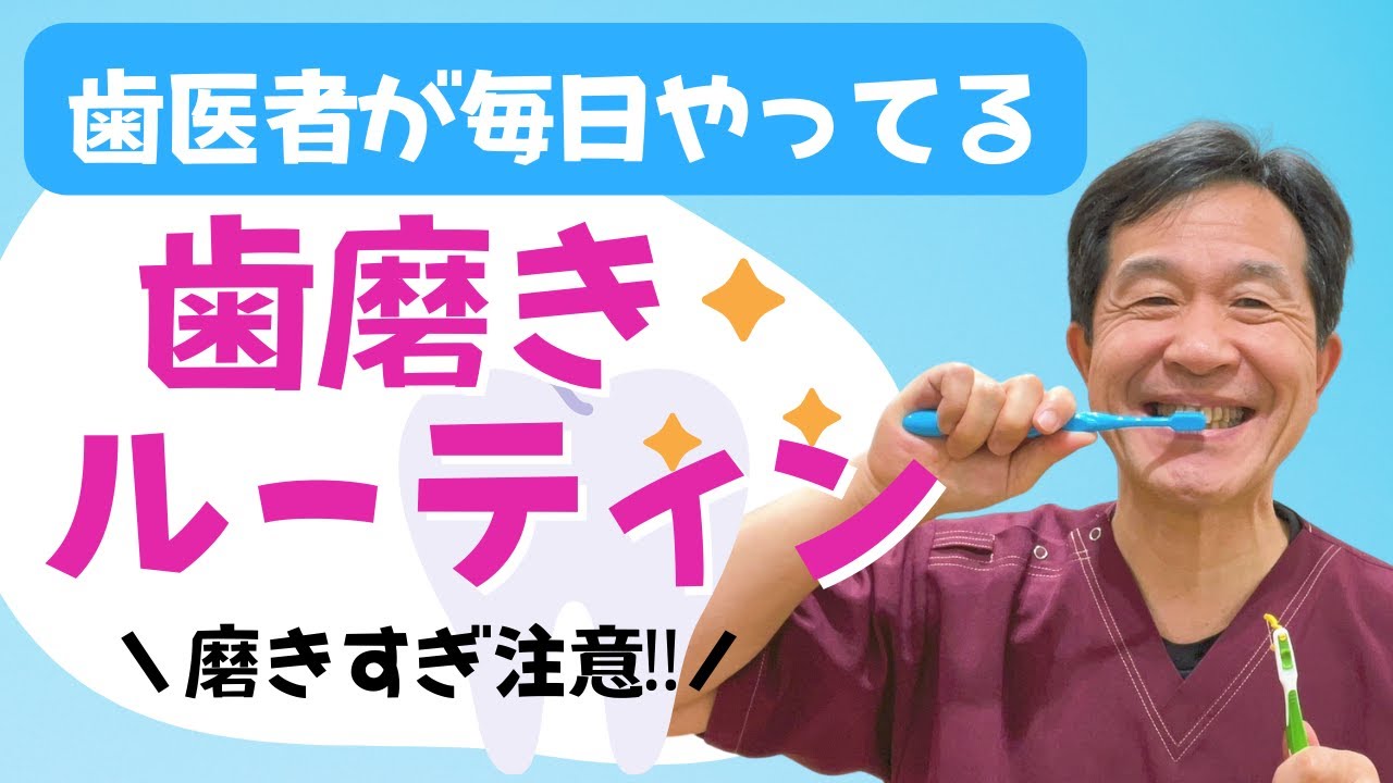 【全て見せます‼︎】歯医者のいつもやってる歯磨きルーティン
