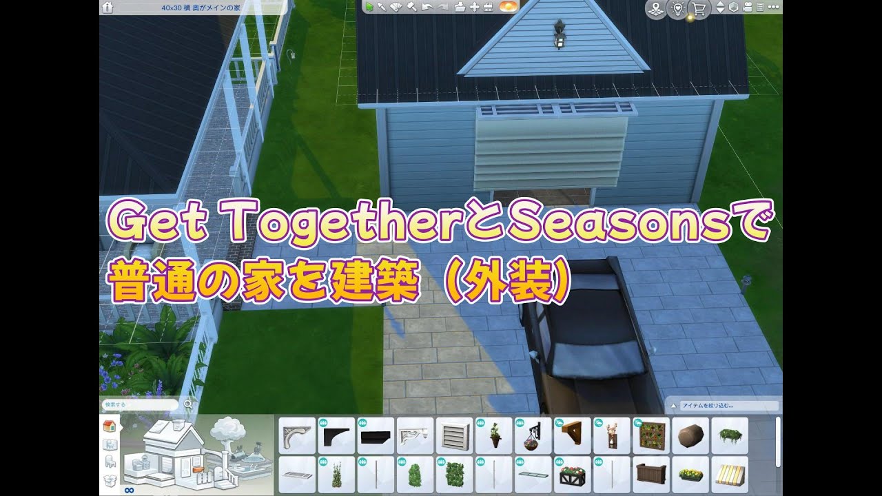 【建築】拡張パックのGet TogetherとSeasonsで普通の家を建築（外装） シムズ4 sims4