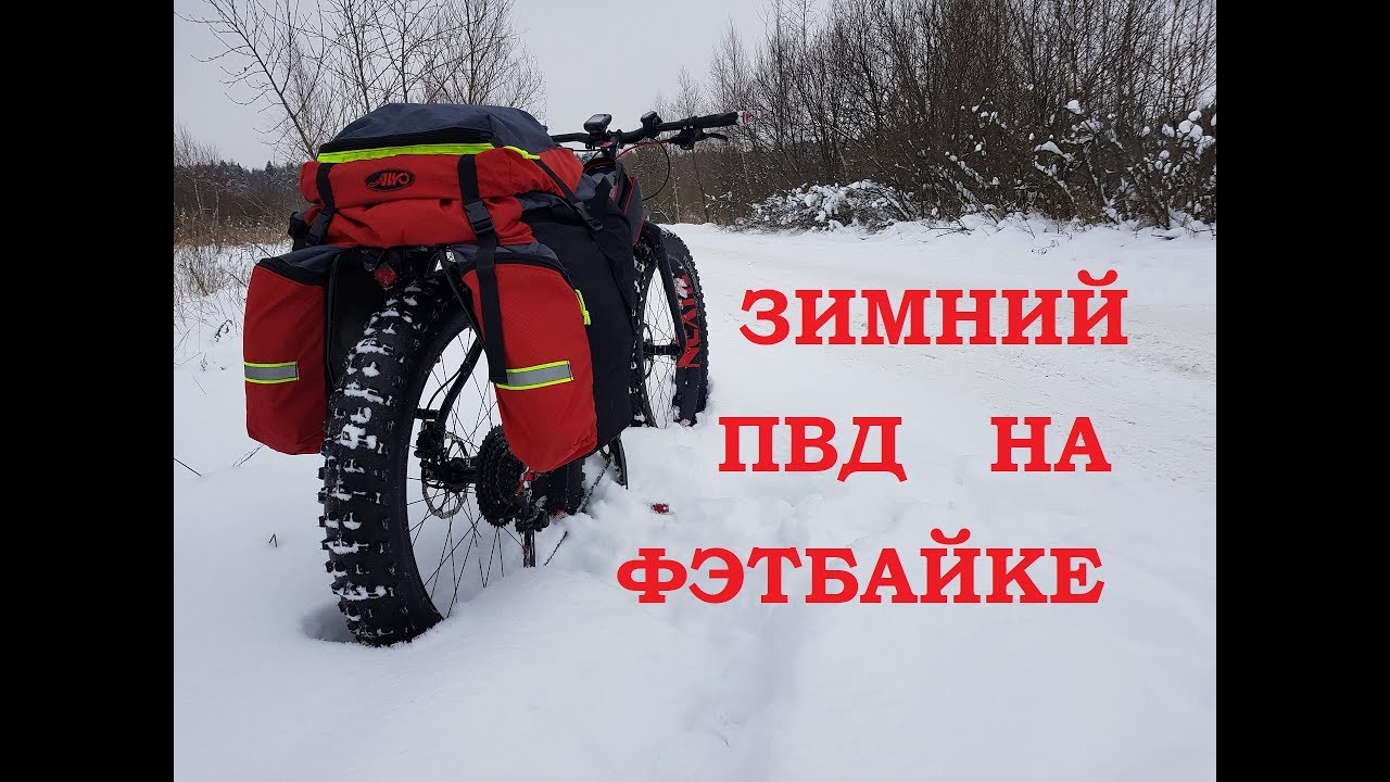 ЗИМНИЙ ВЕЛО ПВД | Зимой НА ФЭТБАЙКЕ | FATBIKE и УЖ кто ДОЕДЕТ?