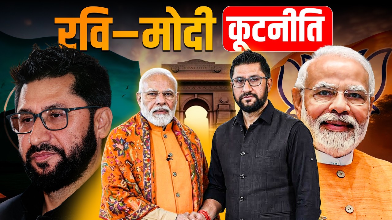रवि&ndash;मोदी कूटनीति || Diplomatic Moves: Rabi and Modi || SIDHAKURA ||