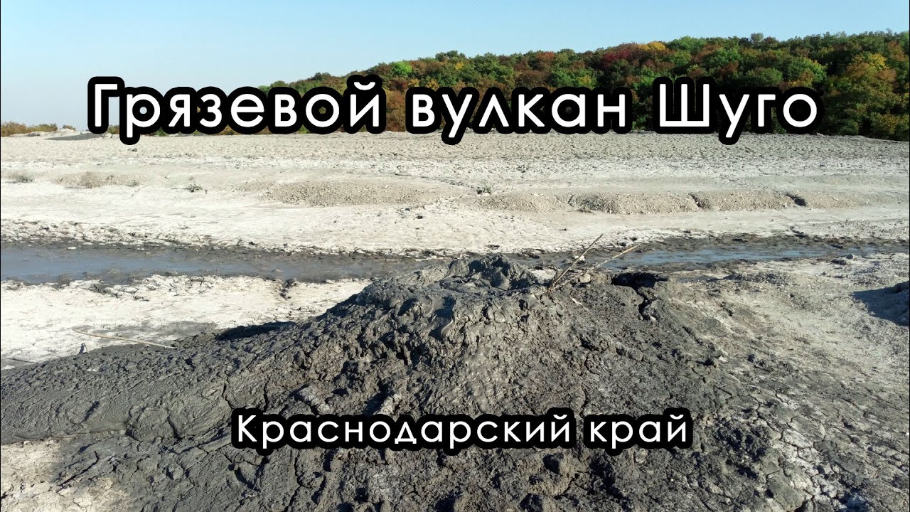Грязевой вулкан Шуго. Краснодарский край. Октябрь 2022.