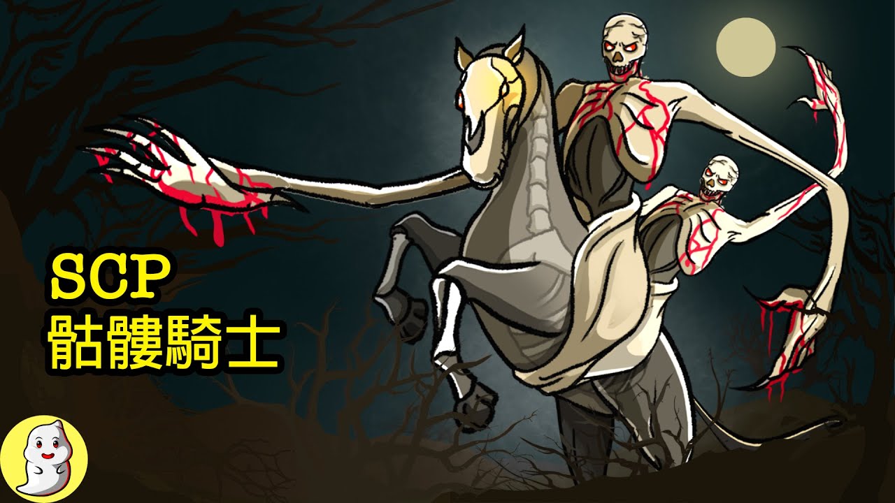 骷髏騎士 | SCP-3456 奧克尼騎馬人【SCP動畫】