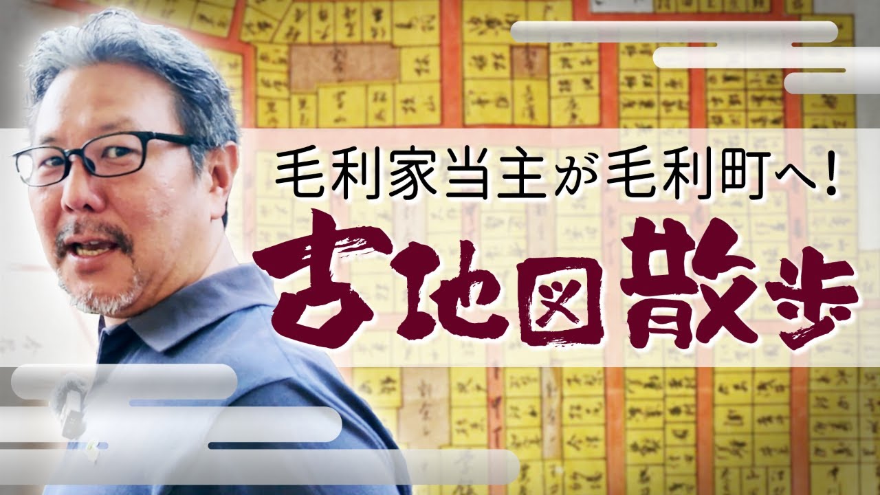古地図散歩！毛利家当主が毛利町を巡る！