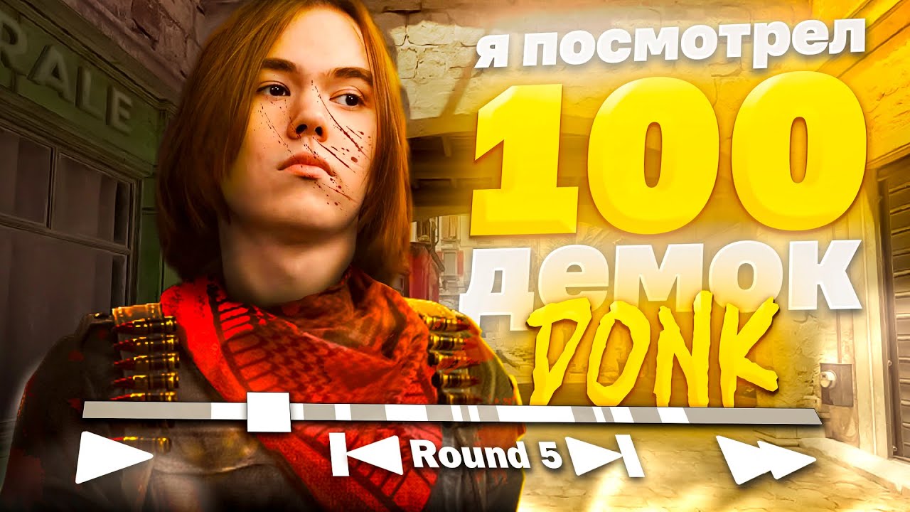 ЧТО БУДЕТ если играть КАЖДЫЙ раунд как ДОНК // 1