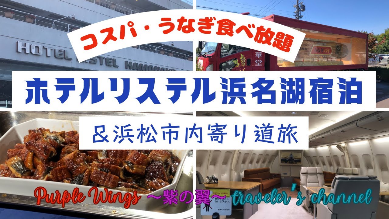 【コスパ・うなぎ食べ放題】ホテルリステル浜名湖宿泊＆浜松市内寄り道旅　＃うなぎ食べ放題＃夕食バイキング＃ホテルバイキング