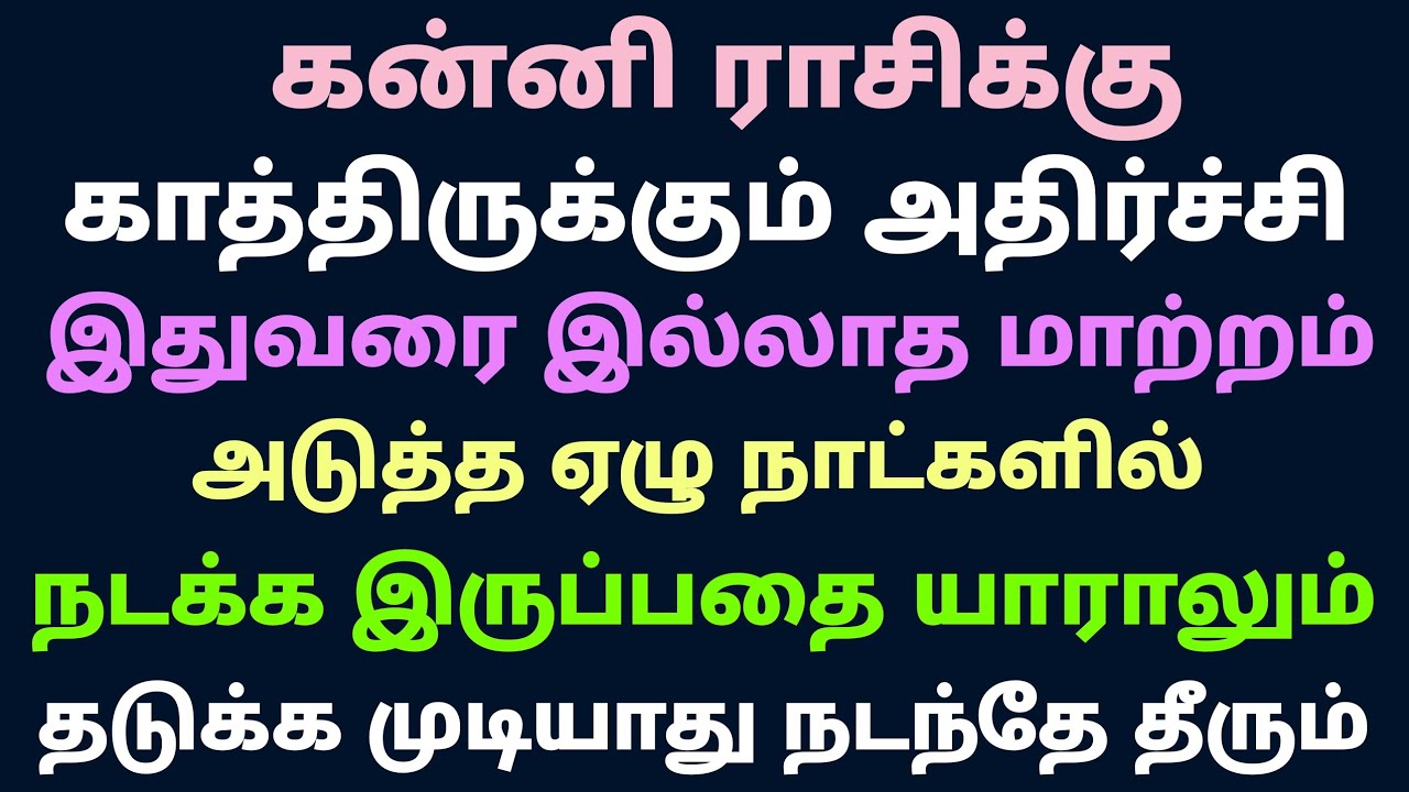 இந்த வார கன்னி ராசி பலன் | kanni rasi astrology in tamil | this week kanni rasi palan in tamil 